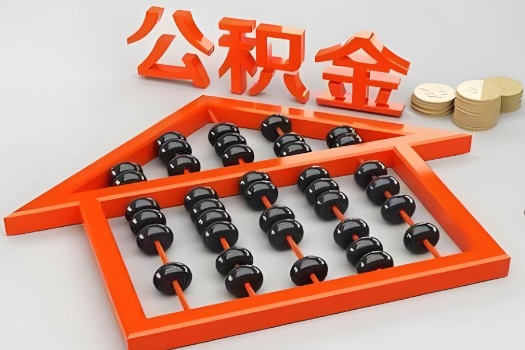 朔州代办公积金听说封存的现在也能有办法提取了。