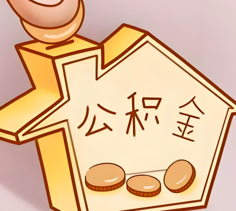 朔州封存的公积金多久是期满？提取流程是什么？