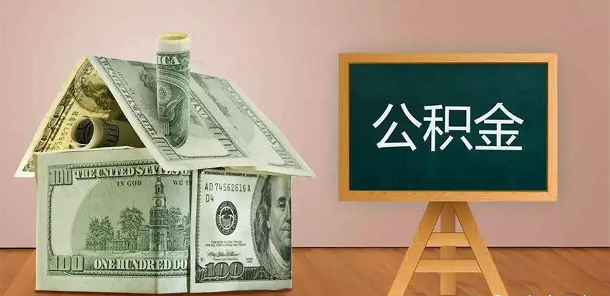 朔州公积金代办加急